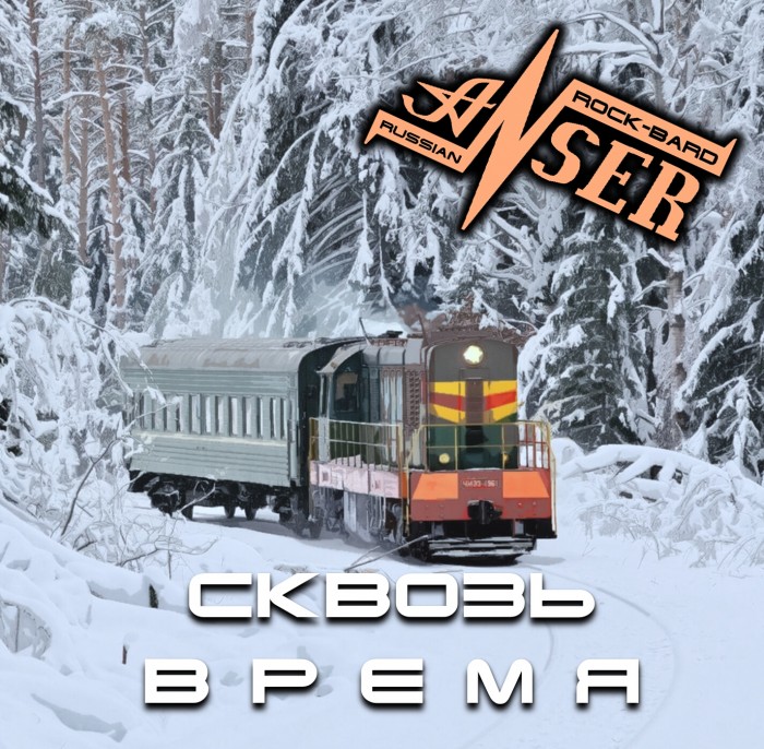 ЧУДЕСНЫЕ НАПЕВЫ (Альбом "Сквозь время", 09/15)