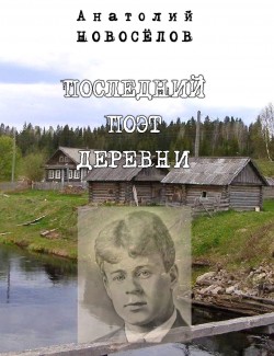 ПОСЛЕДНИЙ ПОЭТ ДЕРЕВНИ (поэма)