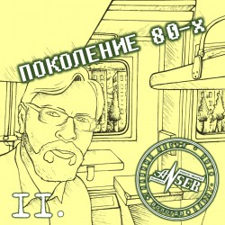 ПОКОЛЕНИЕ 80-Х (альбом "Поколение 80-х", 13/22)