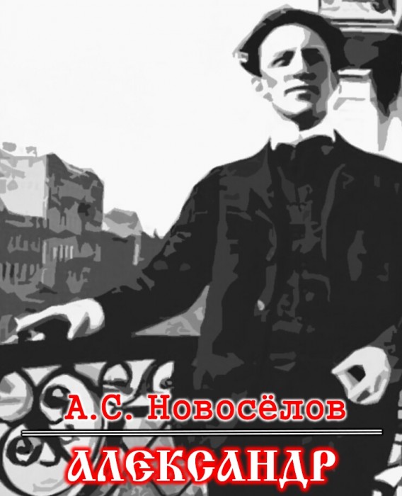 Александр (поэма)