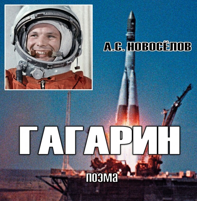 ГАГАРИН (историческая поэма)