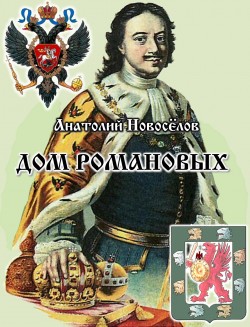 ДОМ РОМАНОВЫХ (Цикл стихотворений и поэм)