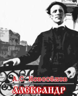 Александр (поэма)
