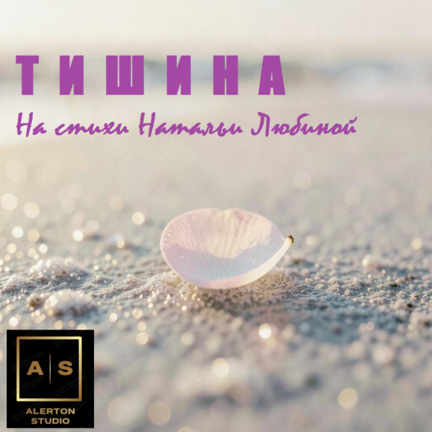 Тишина