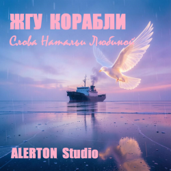 Жгу  корабли