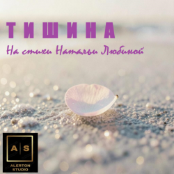 Тишина