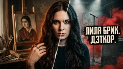 Люблю. Лиля Юрьевна Брик