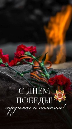 С Днем Победы