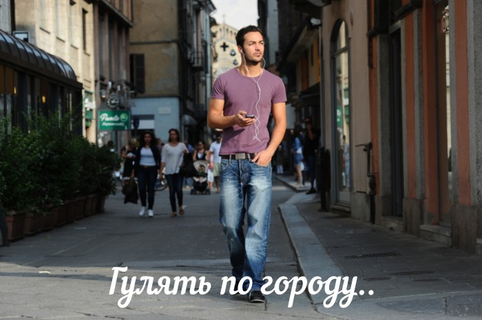 Гулять по городу