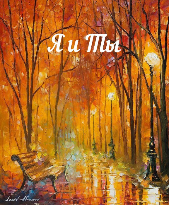 Я и Ты