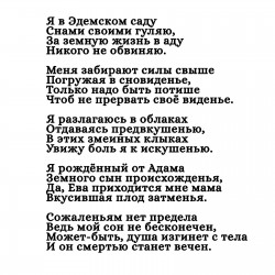 Я в Эдемском саду
