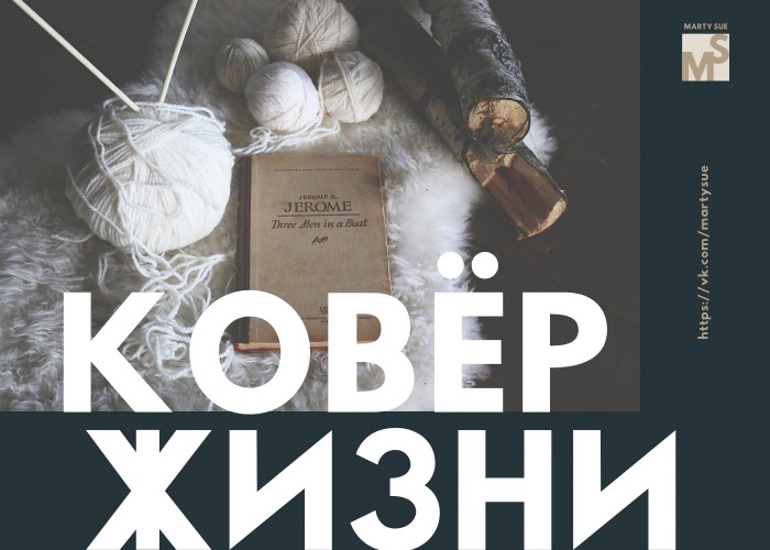 Ковёр жизни