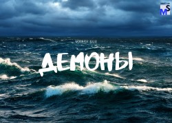 Демоны