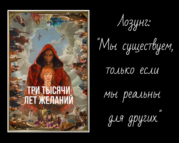 Три тысячи лет желаний (фильм)