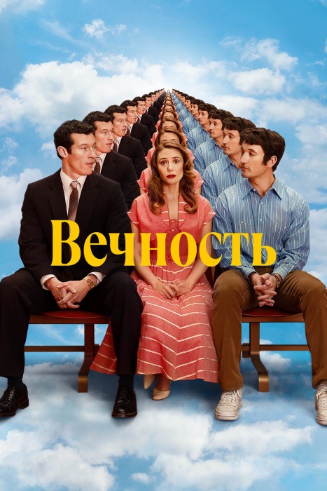 Вечность (фильм)