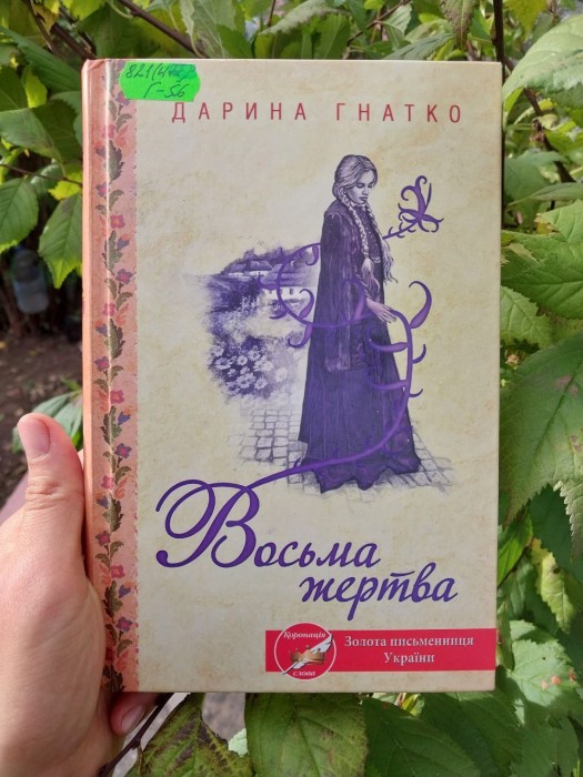 Восьмая жертва (книга)