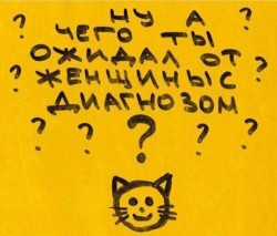 Женщина с диагнозом