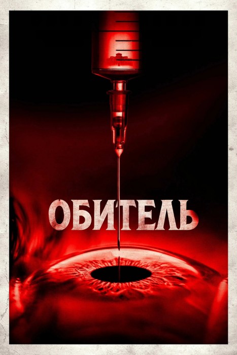 Обитель (фильм)