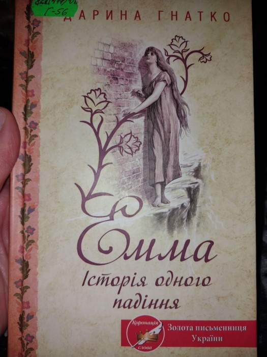 Эмма. История одного падения (книга)
