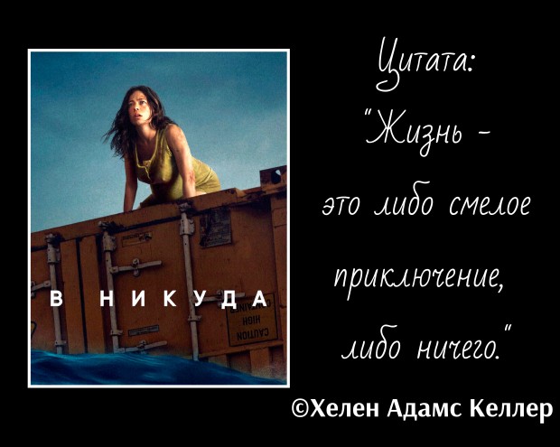 В никуда (фильм)