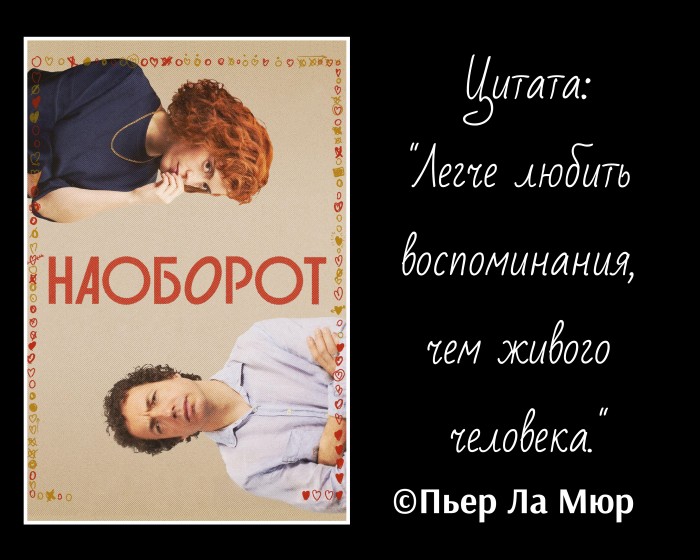 Наоборот (фильм)