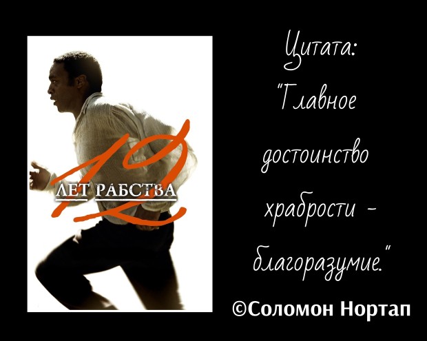 12 лет рабства (фильм+книга)