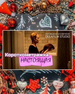 НАСТОЯЩАЯ (короткометражка)