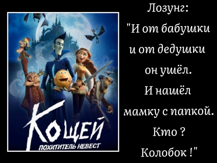 Кощей - похититель невест (мультфильм)