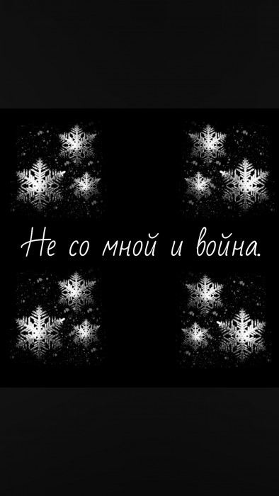 [ Я не одна ]