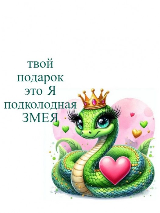 Сволочь и Змея