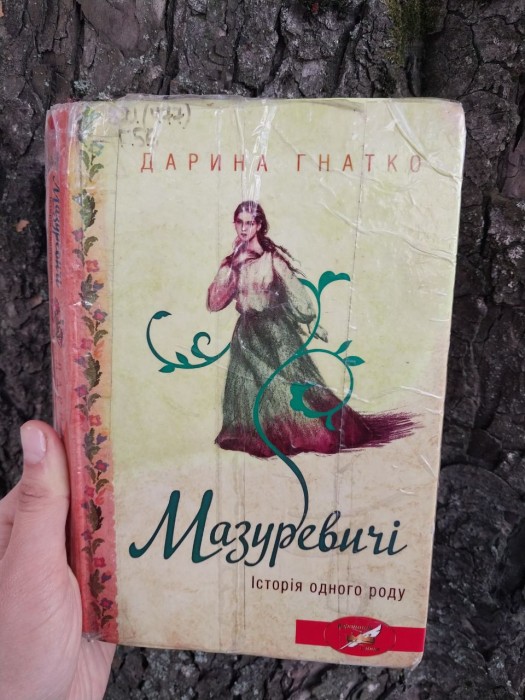 Мазуревичи (книга)