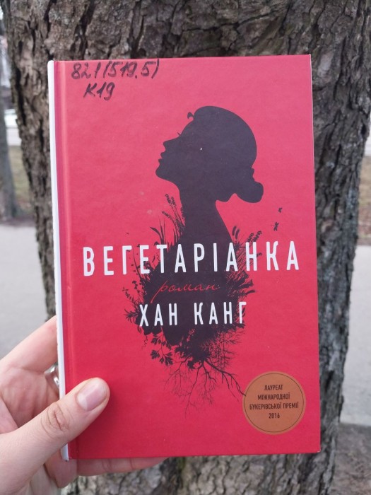 Вегетарианка (книга)