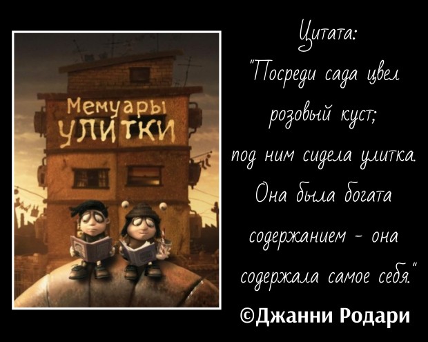 Мемуары улитки (фильм)