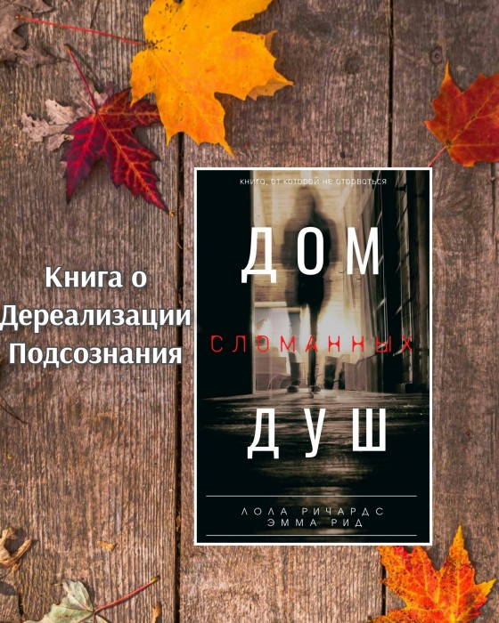 Дом Сломанных Душ (книга)