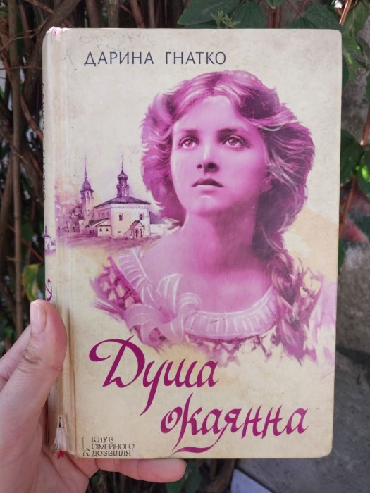 Душа окаянная (книга)