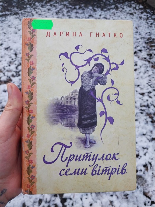 Пристанище семи ветров (книга)