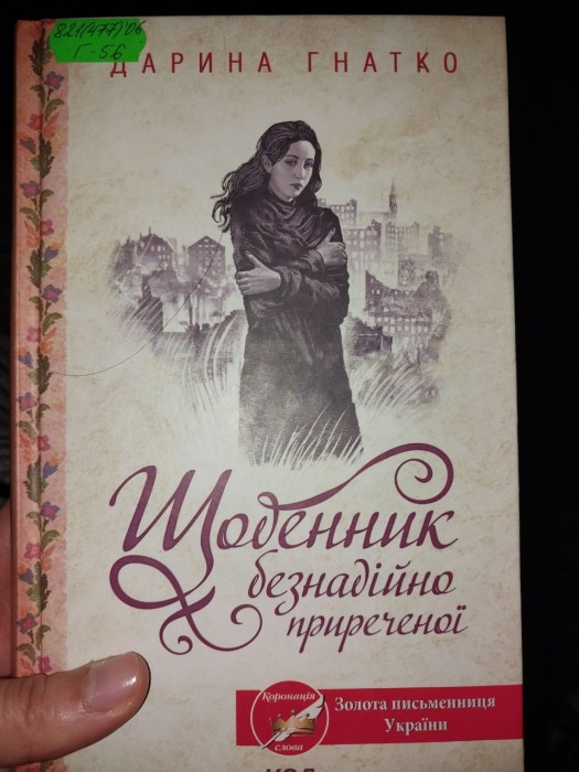 Дневник безнадёжно обречённой (книга)