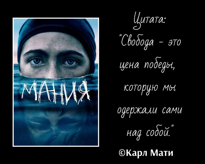 Мания (фильм)