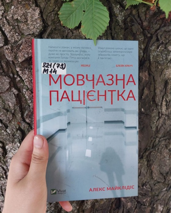 Молчаливая пациентка (книга)