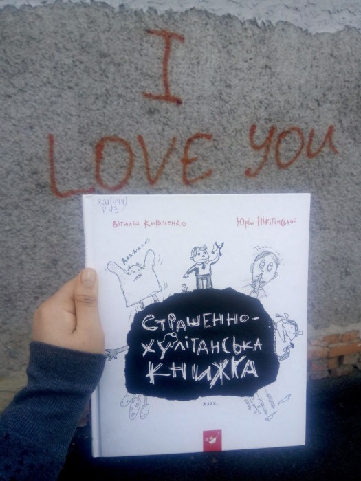 Ужасно Хулиганская Книга