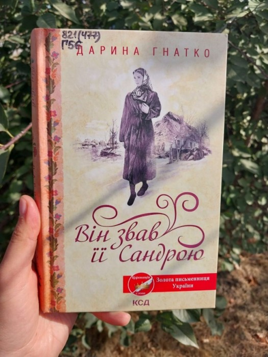 Он звал её Сандрой (книга)