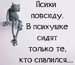 Психи