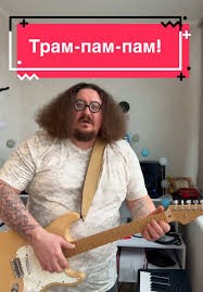 Трам-пам-пам
