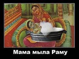Мама мыла Раму