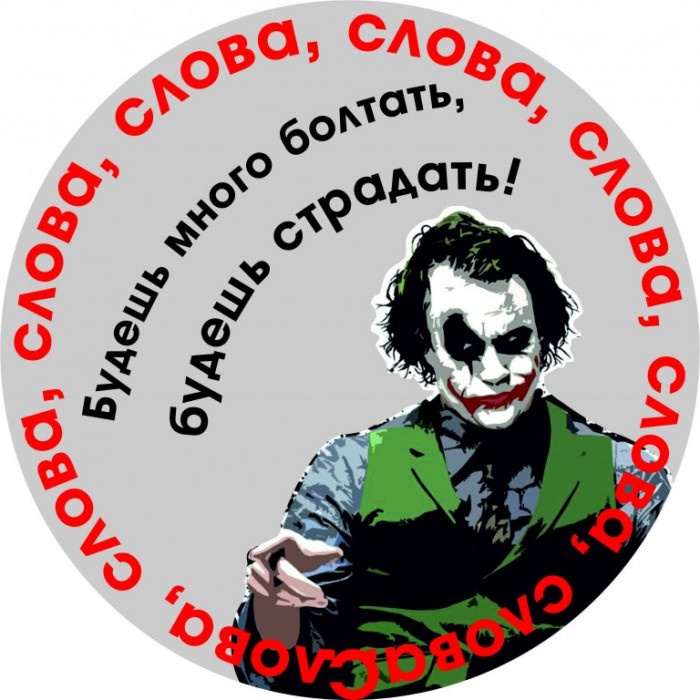 Слова, слова, слова 2