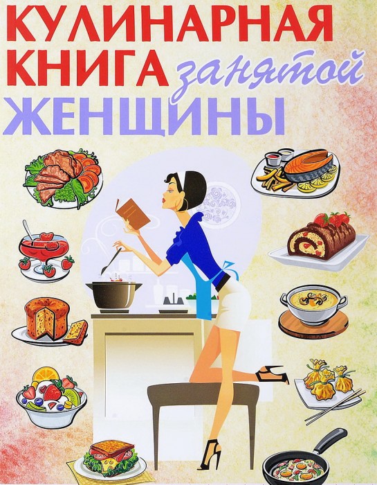 Поваренная книга.