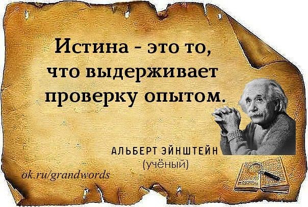 До истины дойти