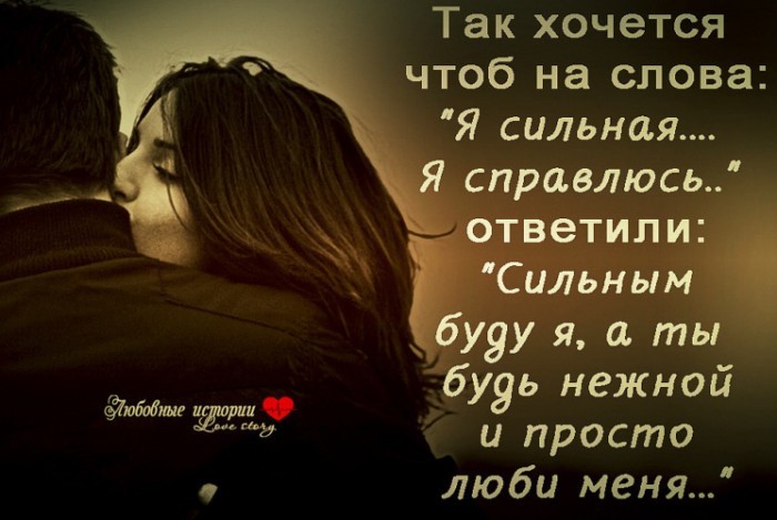 Зачем мне сила, слабой быть хочу