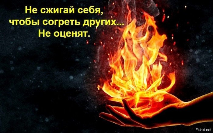 Себя, сгорая, не согрею