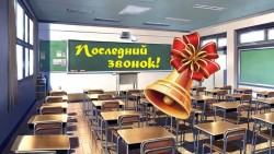 Скоро опустеет школьный класс
